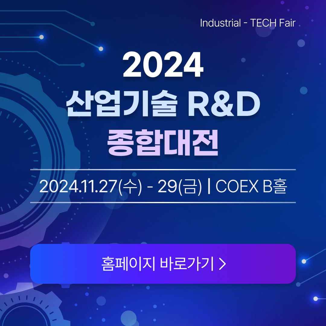 2024 산업기술 R&D 종합대전