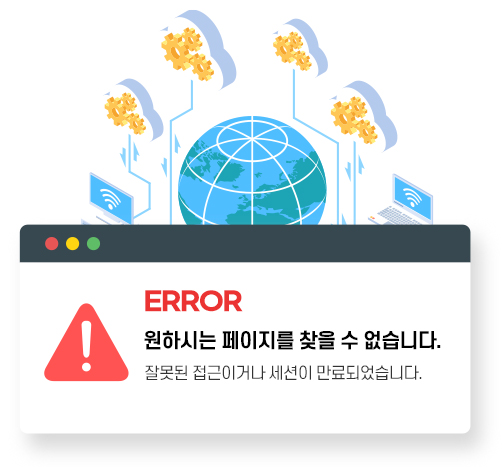 ERROR 원하시는 페이지를 찾을 수 없습니다. 잘못된 접근이거나 세션이 만료되었습니다.